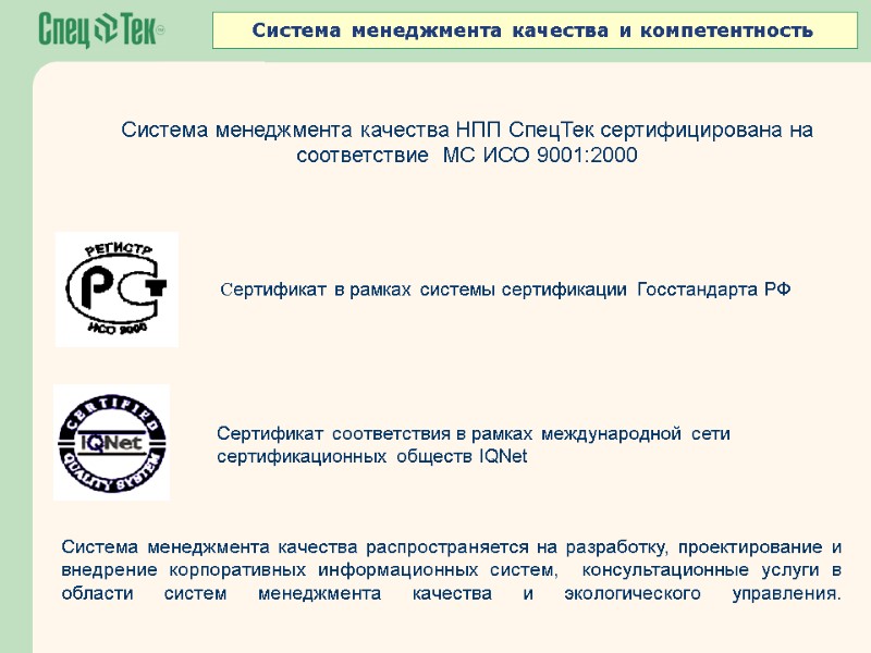 Система менеджмента качества НПП СпецТек сертифицирована на соответствие  МС ИСО 9001:2000  Сертификат
